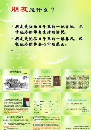 中学七年级语文下册 1 童年的朋友课件 (新版)苏教版 课件