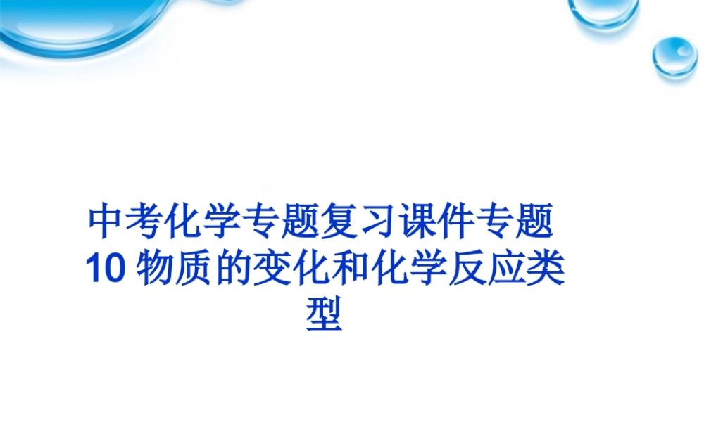 中考化学 专题10物质的变化和化学反应类型复习课件