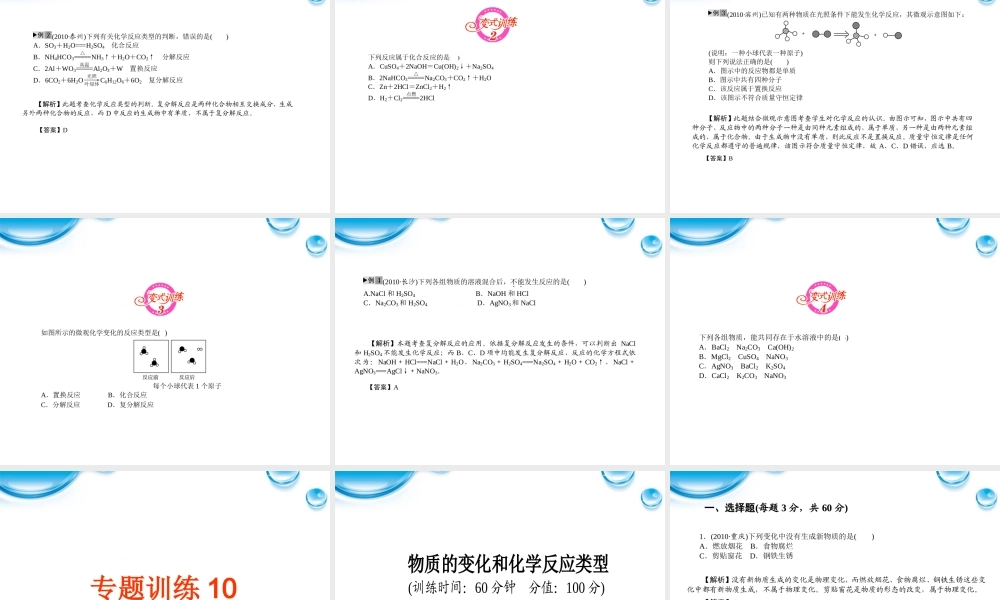 中考化学 专题10物质的变化和化学反应类型复习课件