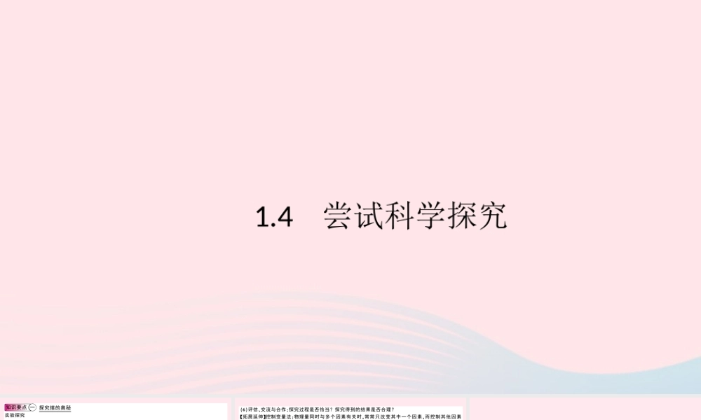 八年级物理上册 1.4 尝试科学探究(知识点)课件(新版)粤教沪版 课件