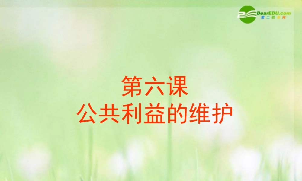 八年级政治下册 公共利益的维护课件 教科版 课件