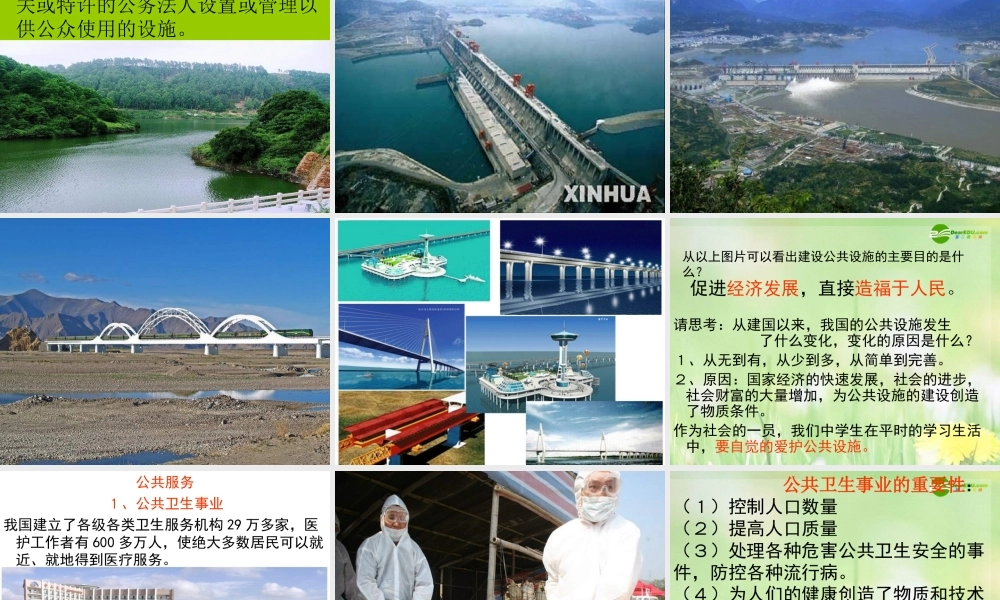 八年级政治下册 公共利益的维护课件 教科版 课件