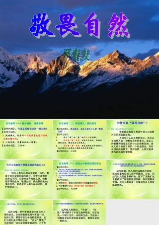 八年级语文下册(第11课 敬畏自然)课件 新人教版 课件