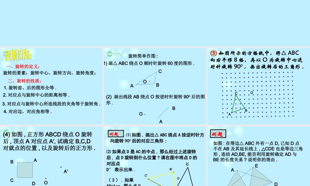 九年级数学(231图形的旋转)课件2 人教新课标版 课件