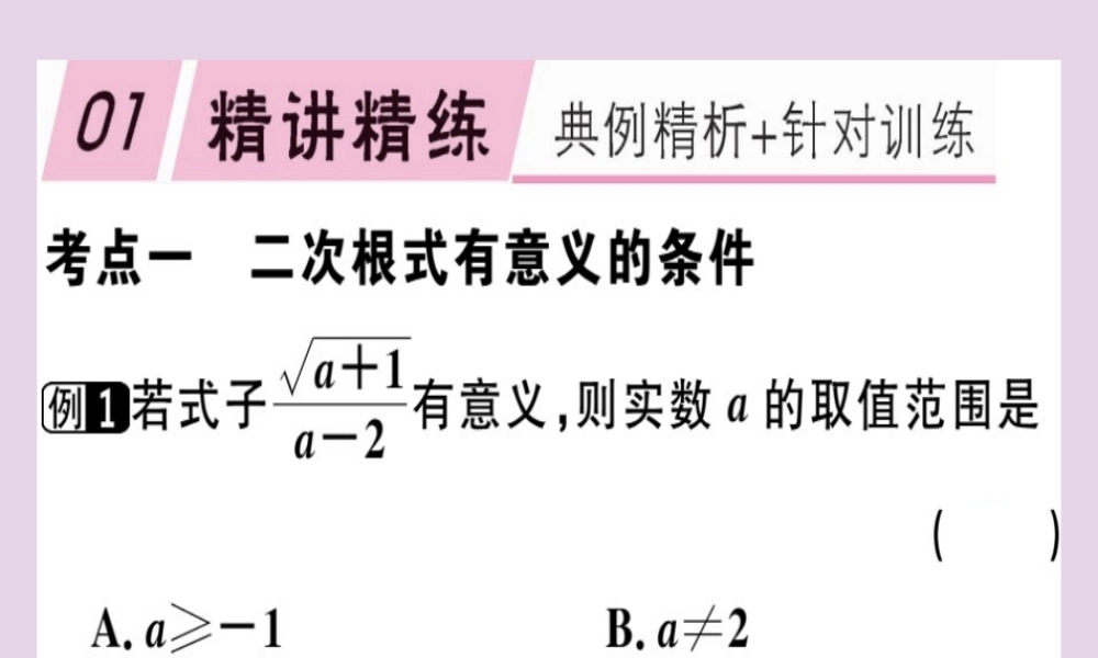 八年级数学下册 第十六章(二次根式)章节复习习题课件 (新版)新人教版 课件