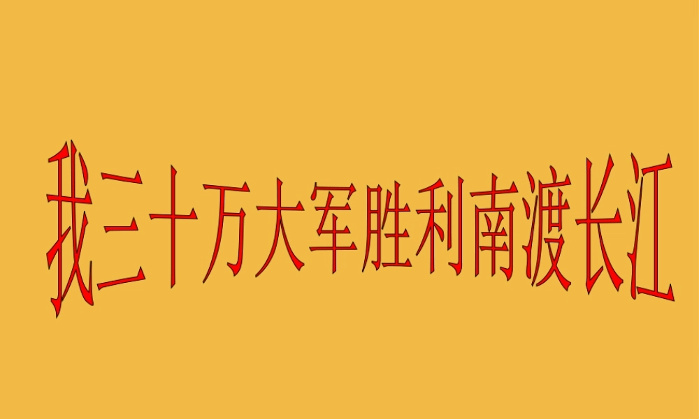 九年级语文上册 (我三十万大军胜利南渡长江)课件 北师大版 课件