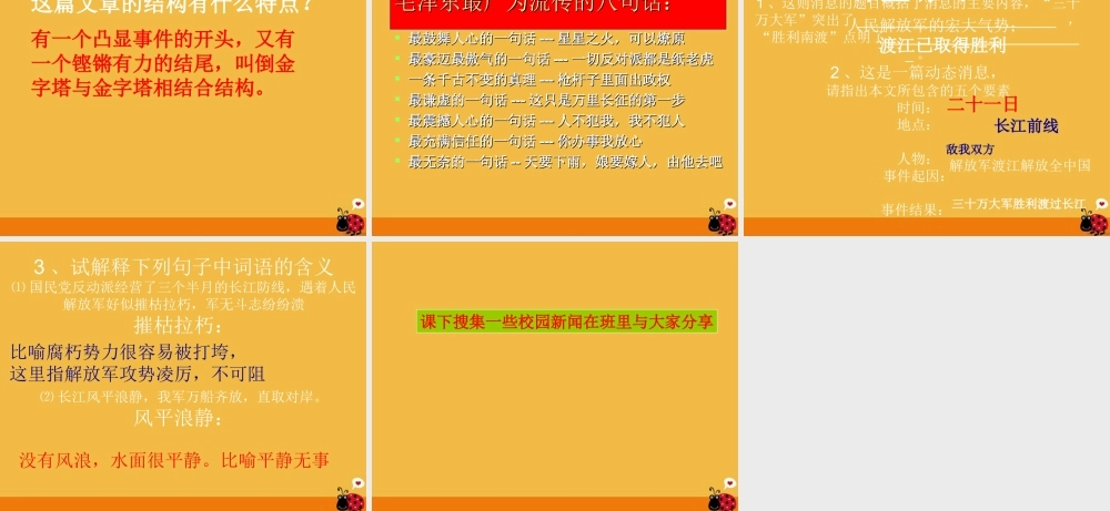 九年级语文上册 (我三十万大军胜利南渡长江)课件 北师大版 课件
