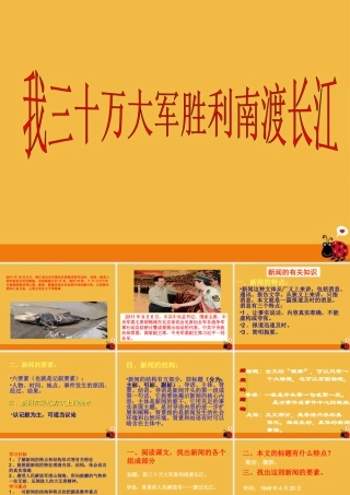 九年级语文上册 (我三十万大军胜利南渡长江)课件 北师大版 课件