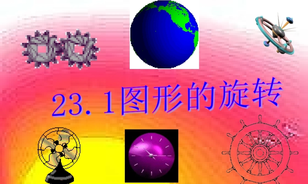 九年级数学上册 231图形的旋转公开课 课件 人教新课标版 课件