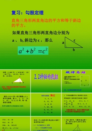 八年级数学上册 (2.2神秘的数组)课件 苏科版 课件