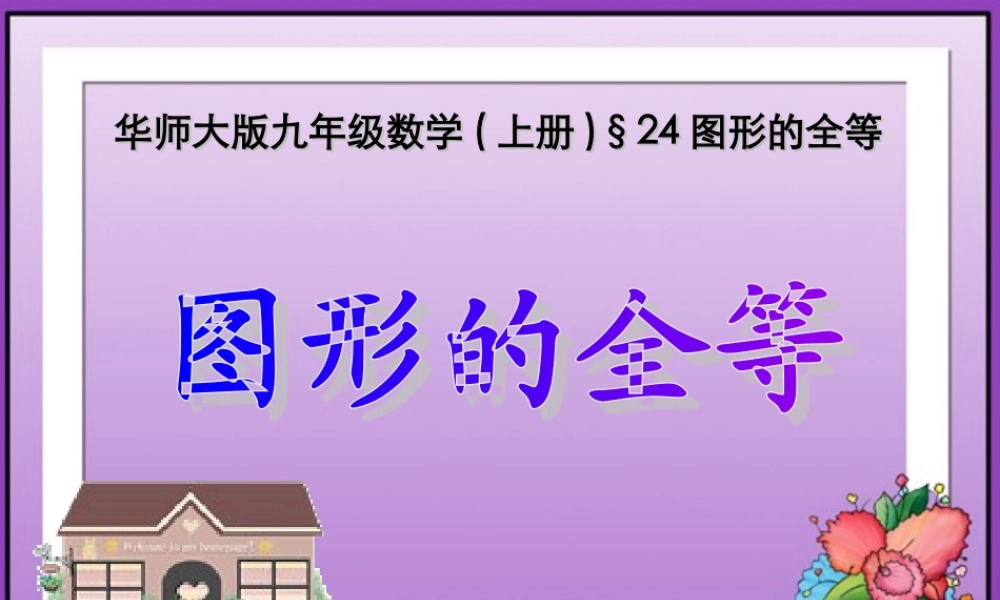 九年级数学图形的全等课件 华东师大版 课件