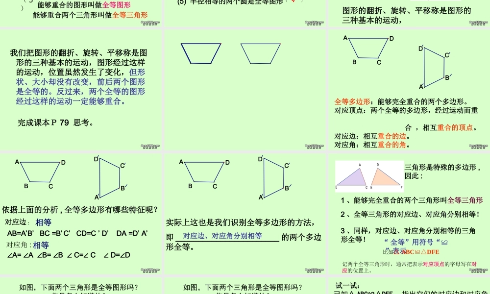 九年级数学图形的全等课件 华东师大版 课件