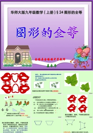 九年级数学图形的全等课件 华东师大版 课件