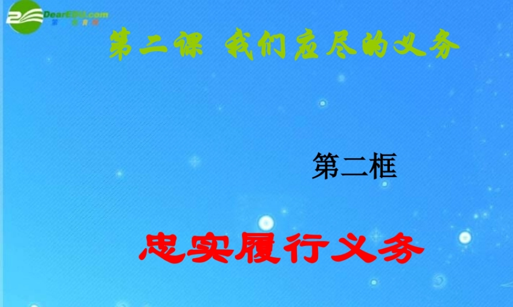 八年级政治下册 第二课(忠实履行义务)课件 人教新课标版 课件