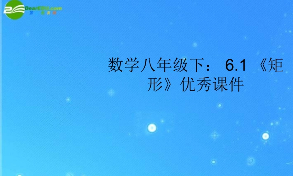 八年级数学下册 6.1(矩形)优秀课件 北师大版 课件