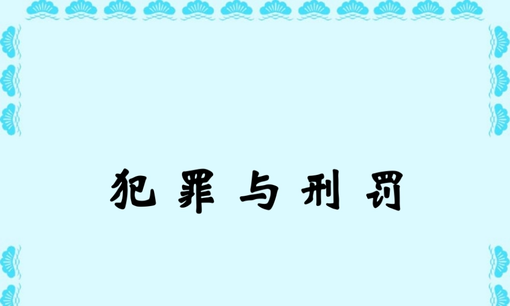 八年级思想品德上册第七课犯罪与刑罚课件 人教版 课件