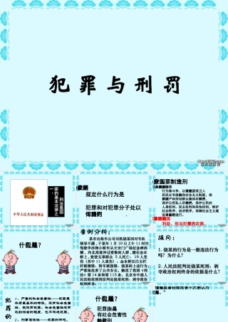 八年级思想品德上册第七课犯罪与刑罚课件 人教版 课件