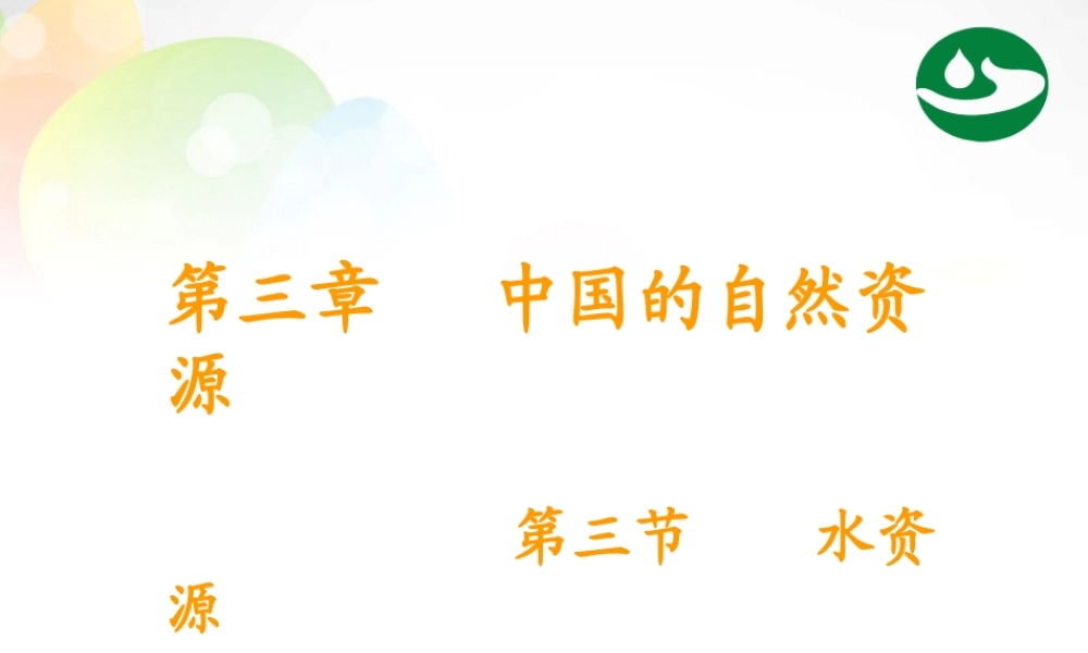 八年级地理上册(3.3 水资源)课件 新人教版 课件