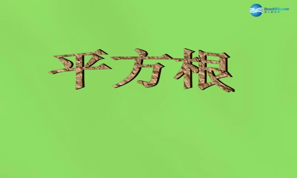 七年级数学下册(6.1 平方根)课件4 (新版)新人教版 课件