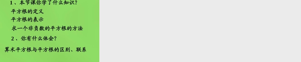 七年级数学下册(6.1 平方根)课件4 (新版)新人教版 课件