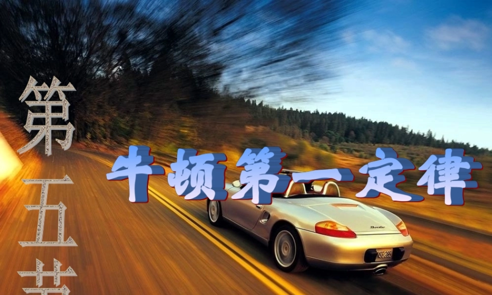 九年级物理牛顿第一定律课件人教版 课件