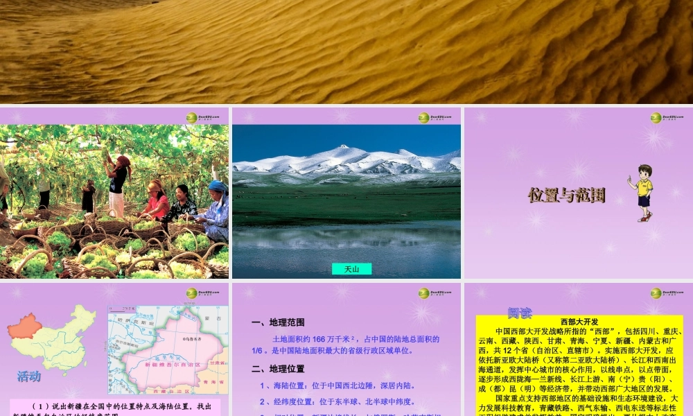 八年级地理下册 第八章  第三节 新疆维吾尔自治区的地理概况与区域开发 (新版)湘教版 课件