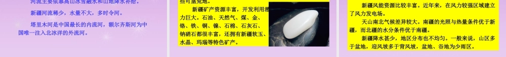 八年级地理下册 第八章  第三节 新疆维吾尔自治区的地理概况与区域开发 (新版)湘教版 课件