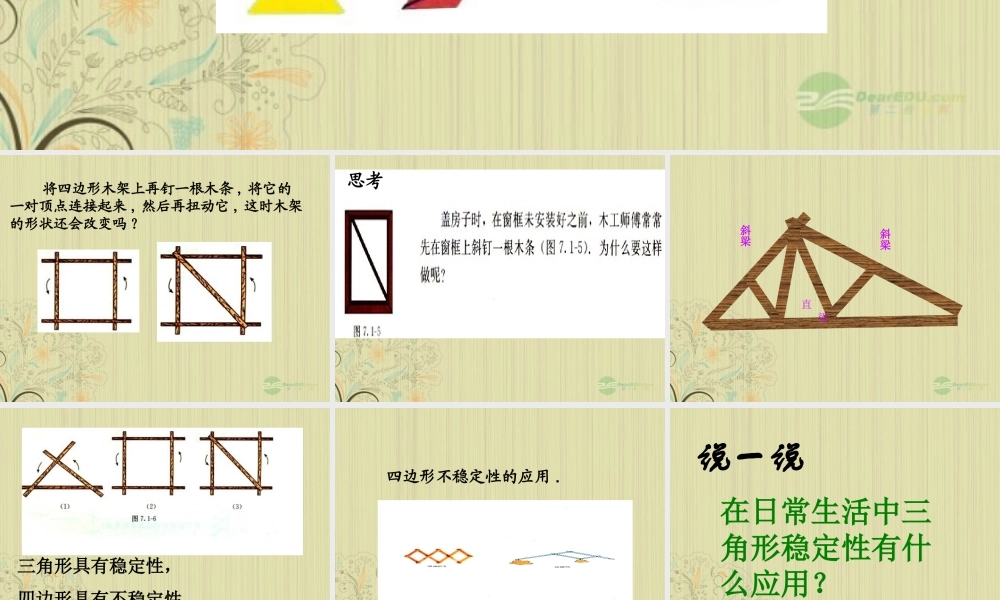 九年级数学(三角形的稳定性)课件  人教新课标版 课件