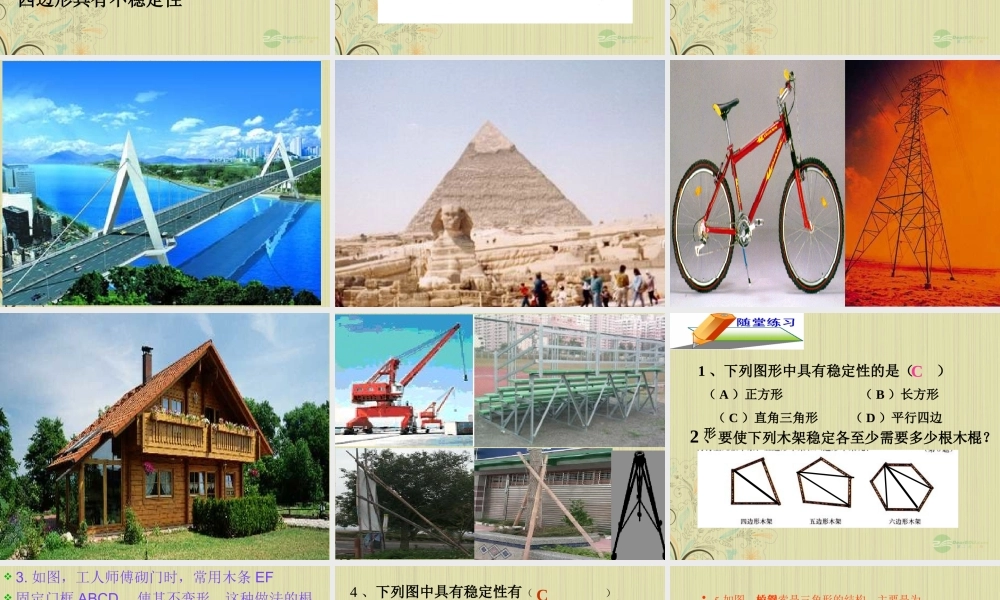 九年级数学(三角形的稳定性)课件  人教新课标版 课件