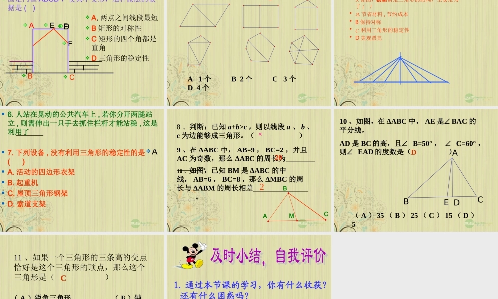 九年级数学(三角形的稳定性)课件  人教新课标版 课件