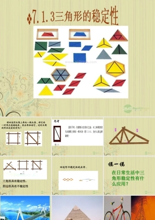 九年级数学(三角形的稳定性)课件  人教新课标版 课件