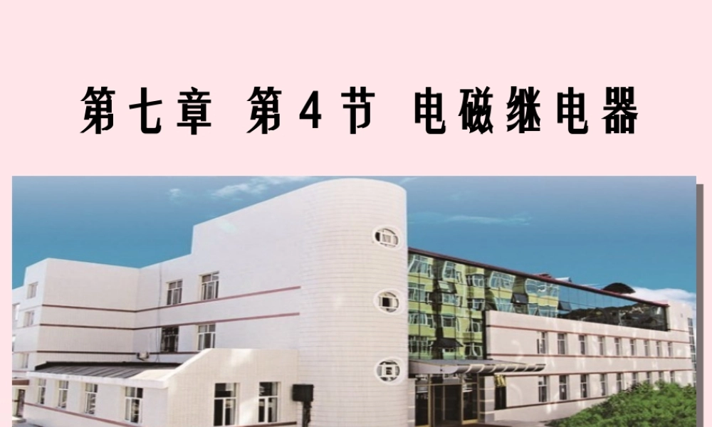 九年级物理上册 74 电磁继电器课件1 (新版)教科版 课件