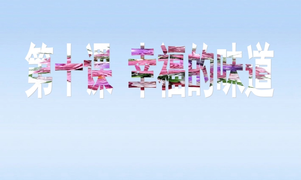 九年级政治 第十课幸福的味道第一课时感悟幸福课件 人民版 课件