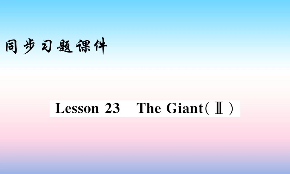 九年级英语上册 Unit 4 Stories and poems Lesson 23 The GiantⅡ习题课件 (新版)冀教版 课件