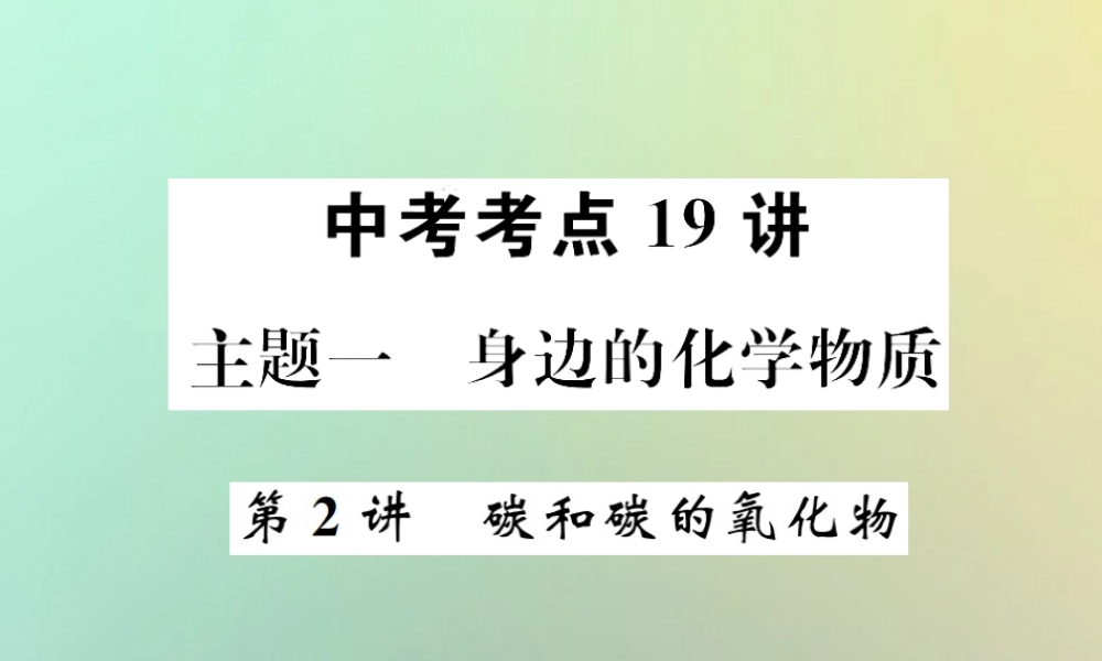 中考化学复习 主题一 身边的化学物质 第2讲 碳和碳的氧化物课件