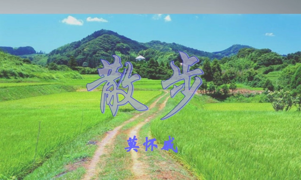 七年级语文上册(散步)课件7 北京课改版 课件