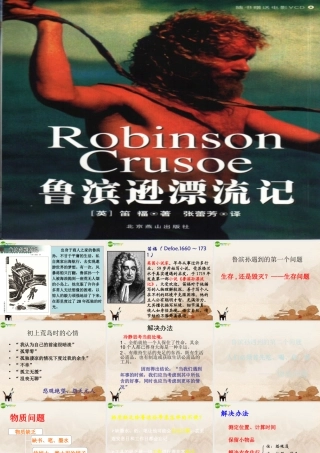 七年级语文下册(鲁滨孙漂流记)课件 人教新课标版 课件