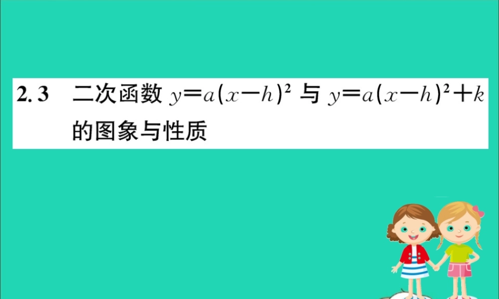 九年级数学下册 第二章 二次函数 22 二次函数的图象与性质(第3课时)训练课件 (新版)北师大版 课件