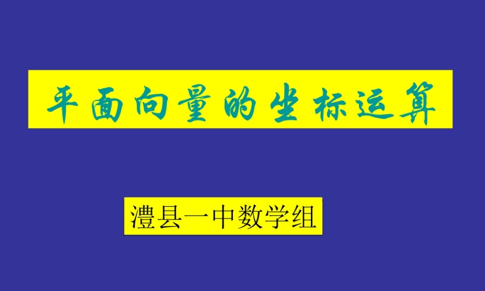 平面向量的坐标运算 人教版1 课件