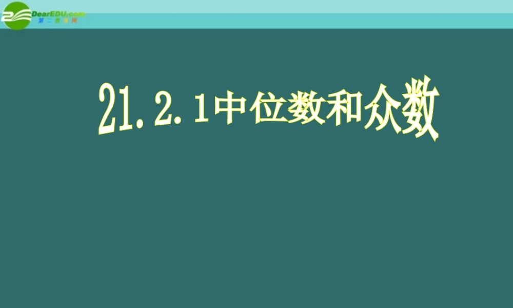 八年级数学下册 21-2(中位数与众数)课件 沪科版 课件
