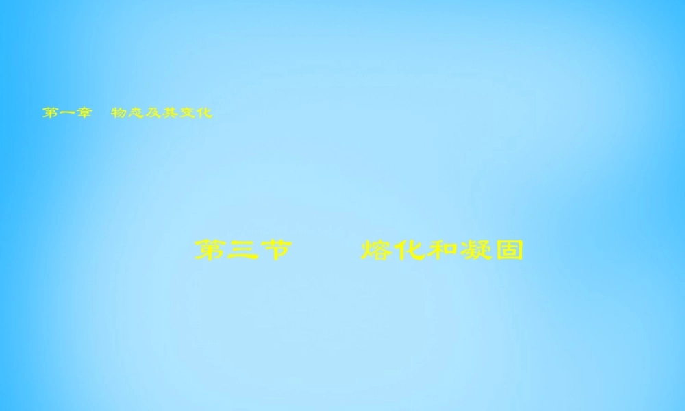 九年级物理 13 熔化和凝固课件