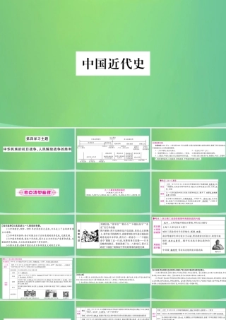 中考历史复习 第一篇 教材系统复习 2 中国近代史 第四学习主题 中华民族的抗日战争、人民解放战争的胜利讲解课件