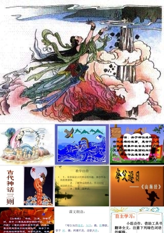 七年级语文上：第27课(古代神话三则)课件(北京课改版) 课件