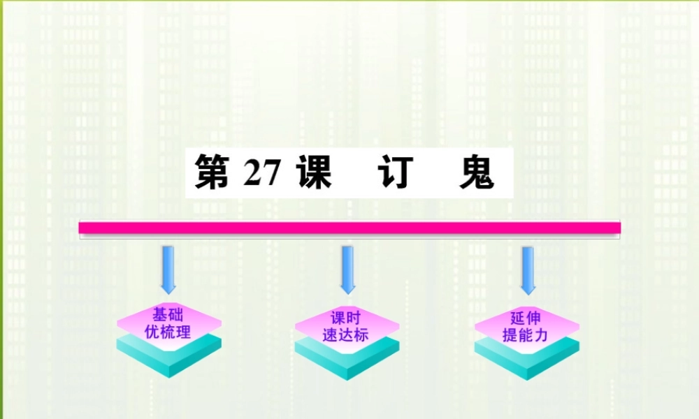 九年级语文上册 第27课订鬼配套课件 语文版 课件