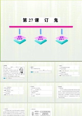 九年级语文上册 第27课订鬼配套课件 语文版 课件