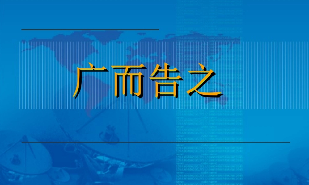 九年级语文上册 ((广而告之))优秀实用课件 苏教版 课件