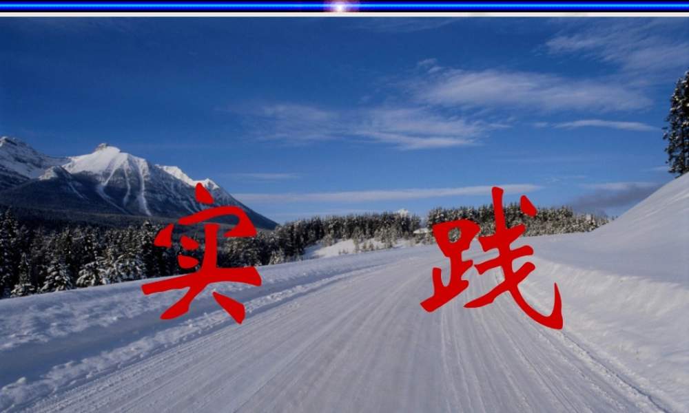 实践 高三语文 决胜08高考之作文辅导(含4个课件) 高三语文 决胜08高考之作文辅导(含4个课件)