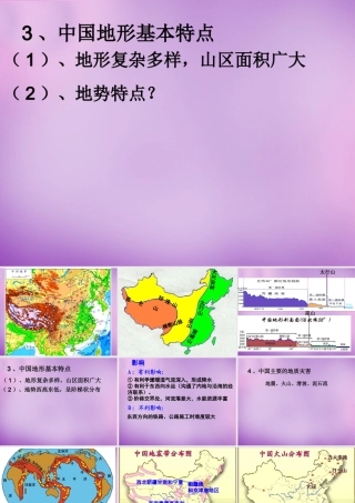八年级地理上册(2.1 地形和地势)课件3 新人教版 课件
