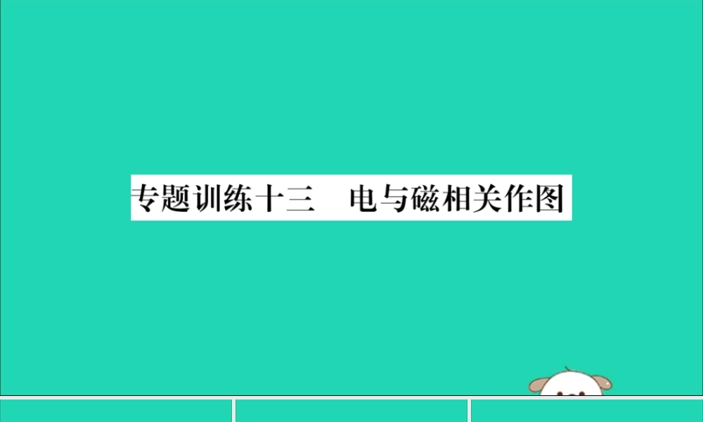 九年级物理全册 第二十章 电与磁 专题训练十三 电与磁相关作图课件 (新版)新人教版 课件