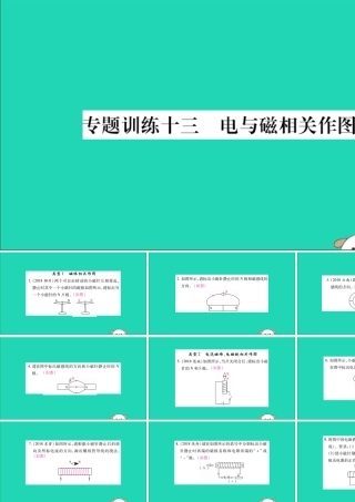 九年级物理全册 第二十章 电与磁 专题训练十三 电与磁相关作图课件 (新版)新人教版 课件